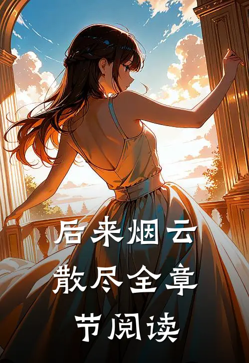 后来烟云散尽全章节阅读