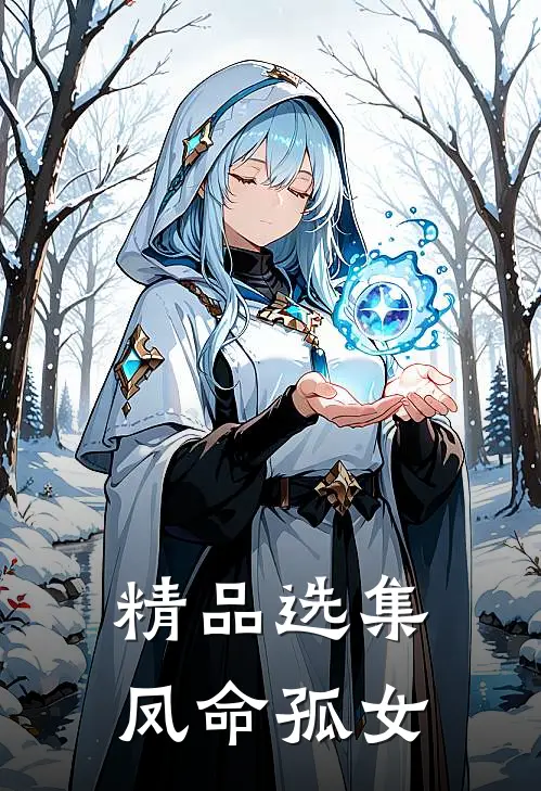 精品选集凤命孤女