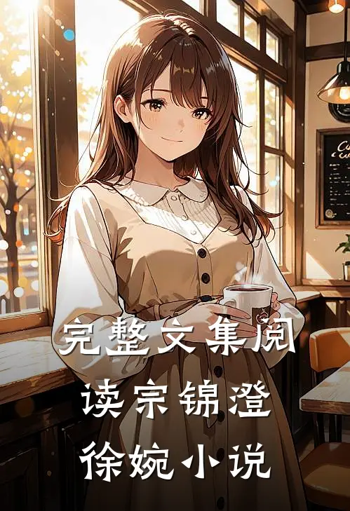 完整文集阅读宗锦澄徐婉小说