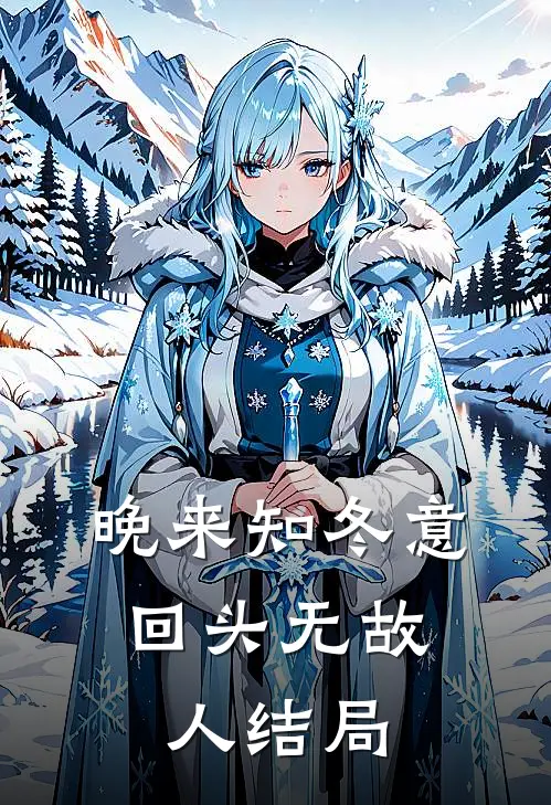 晚来知冬意，回头无故人结局