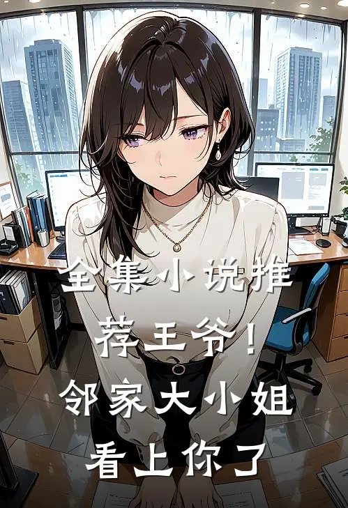 全集小说推荐王爷！邻家大小姐看上你了