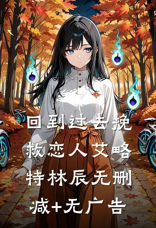 回到过去挽救恋人艾略特林辰无删减+无广告