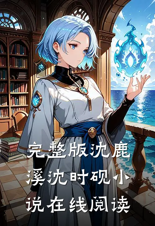 完整版沈鹿溪沈时砚小说在线阅读