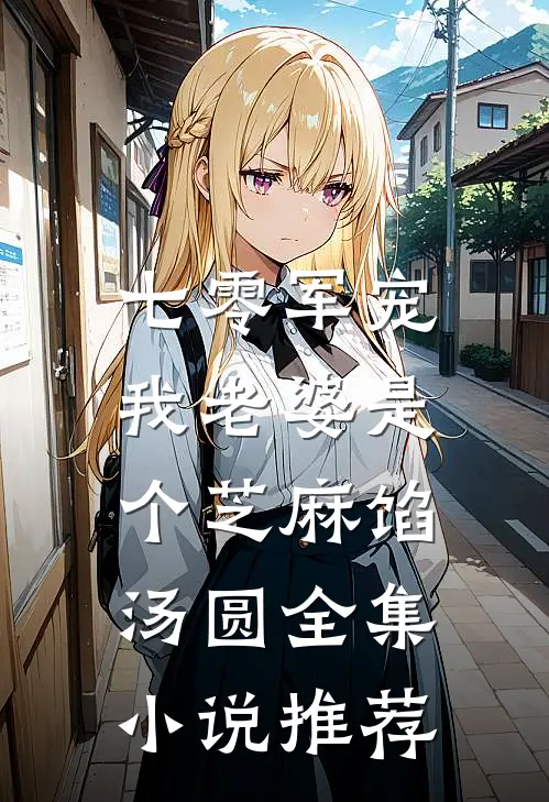 七零军宠：我老婆是个芝麻馅汤圆全集小说推荐