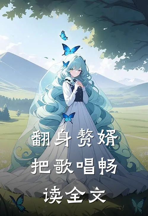 翻身赘婿把歌唱畅读全文