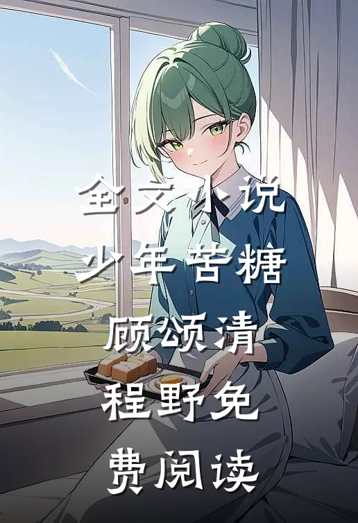 全文小说少年苦糖顾颂清程野免费阅读