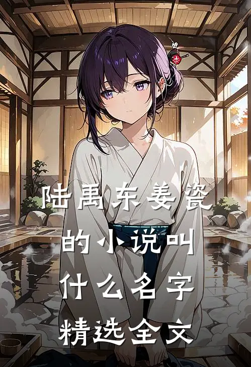 陆禹东姜瓷的小说叫什么名字精选全文