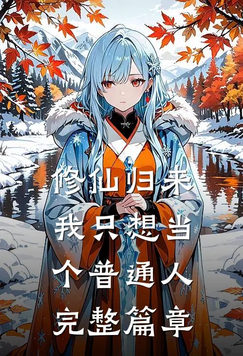 修仙归来，我只想当个普通人完整篇章