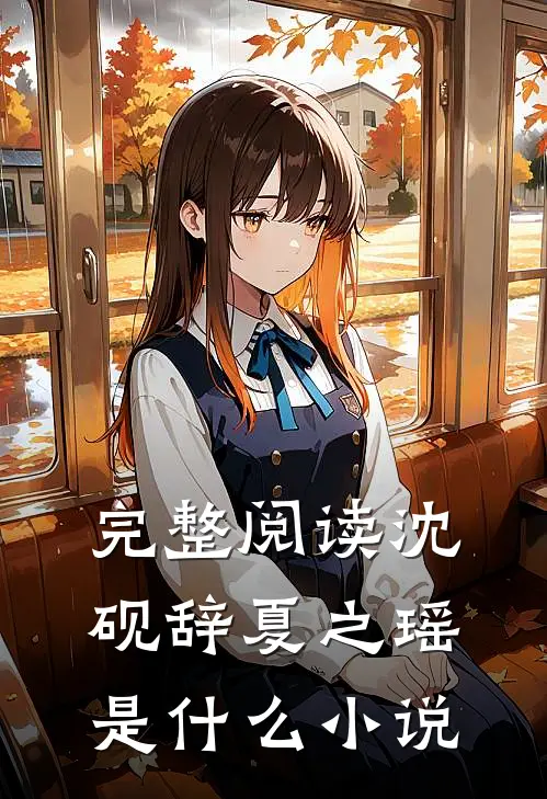 完整阅读沈砚辞夏之瑶是什么小说