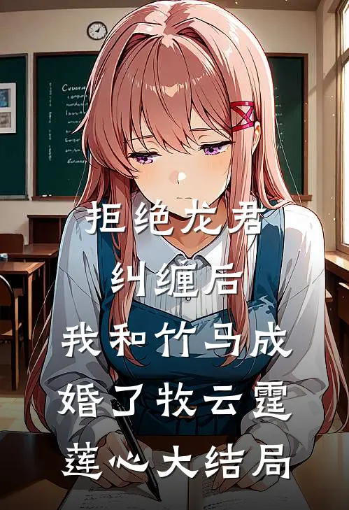拒绝龙君纠缠后，我和竹马成婚了牧云霆莲心大结局