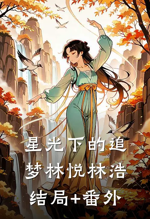 星光下的追梦林悦林浩结局+番外