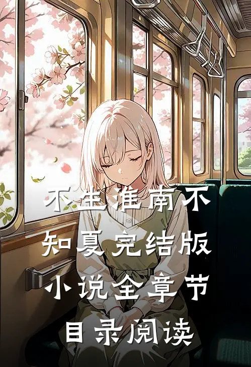 不生淮南不知夏完结版小说全章节目录阅读