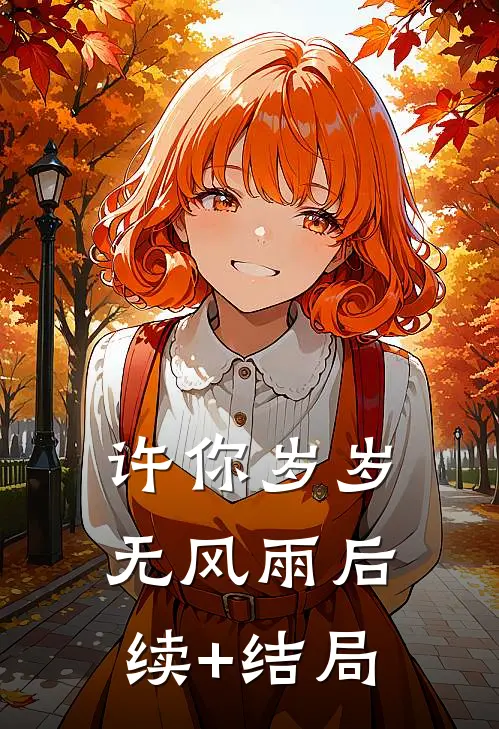许你岁岁无风雨后续+结局