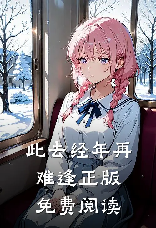 此去经年再难逢正版免费阅读