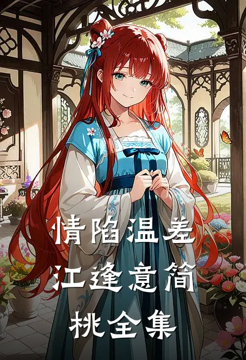 情陷温差江逢意简桃 全集