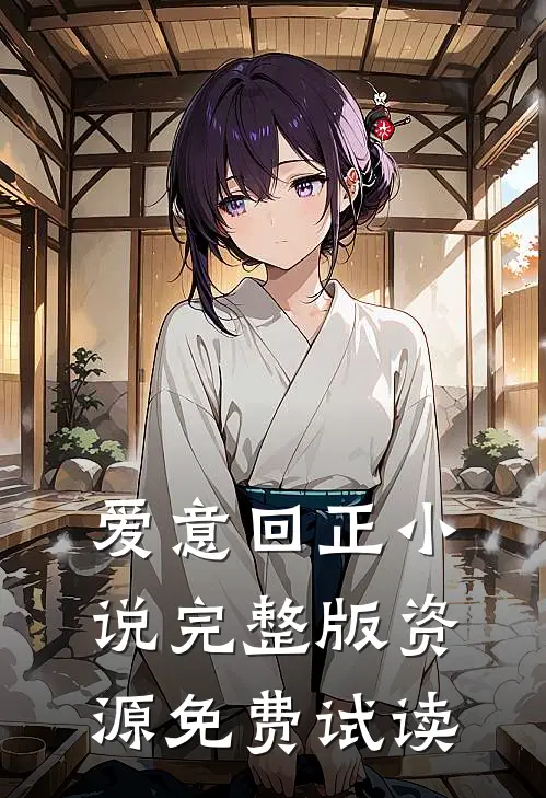 爱意回正小说完整版资源免费试读