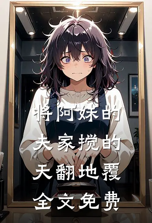 将阿妹的夫家搅的天翻地覆全文免费