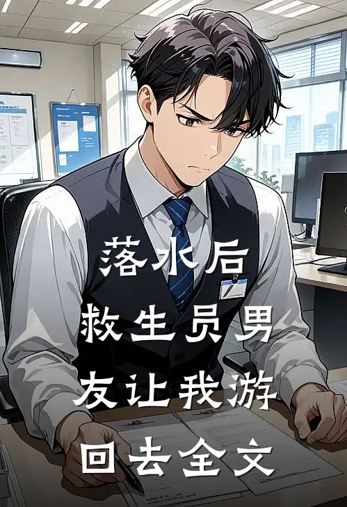 落水后，救生员男友让我游回去全文