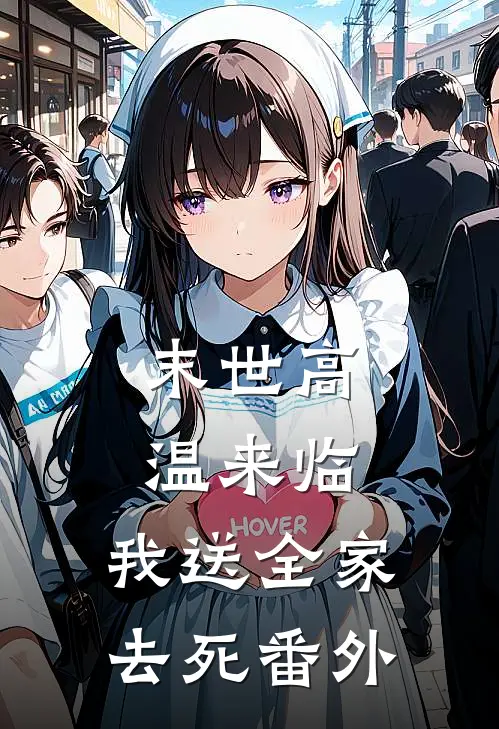 末世高温来临，我送全家去死 番外