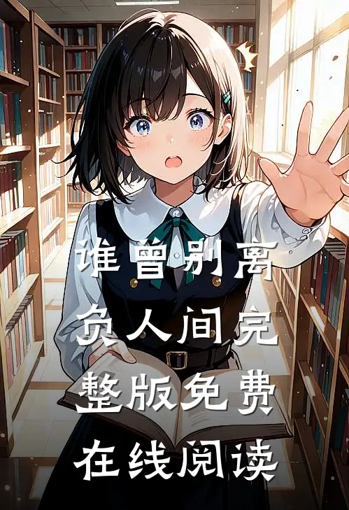 谁曾别离负人间完整版免费在线阅读