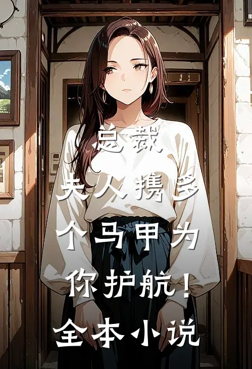 总裁，夫人携多个马甲为你护航！全本小说