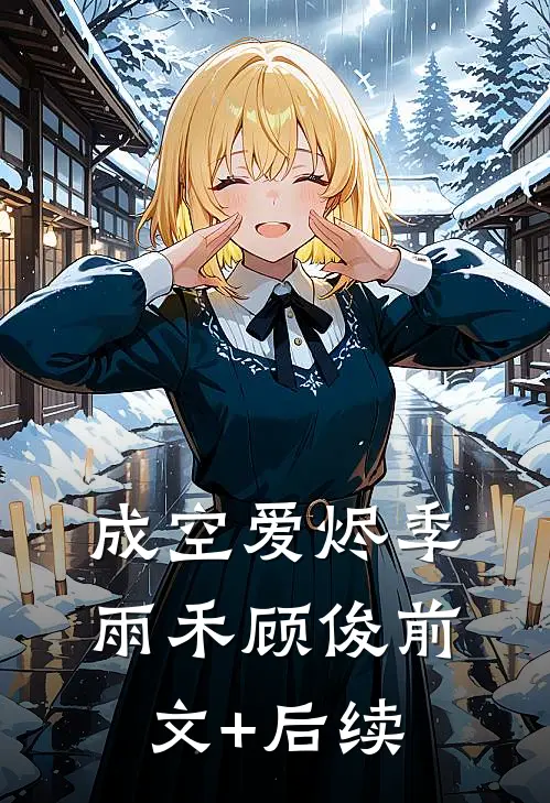 成空爱烬季雨禾顾俊前文+后续
