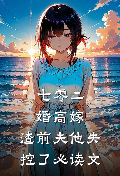 七零二婚高嫁，渣前夫他失控了必读文