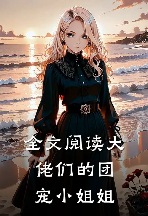全文阅读大佬们的团宠小姐姐