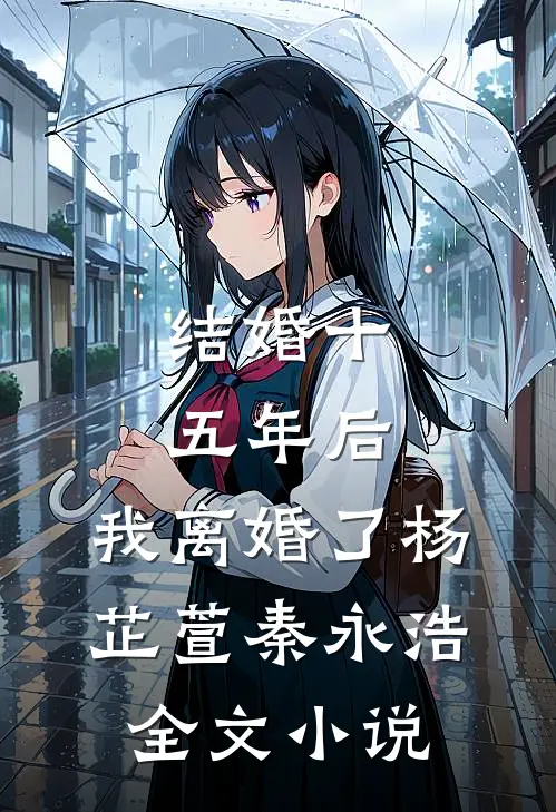 结婚十五年后，我离婚了杨芷萱秦永浩全文小说