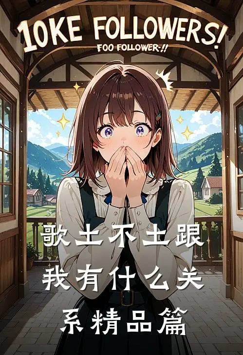 歌土不土跟我有什么关系精品篇