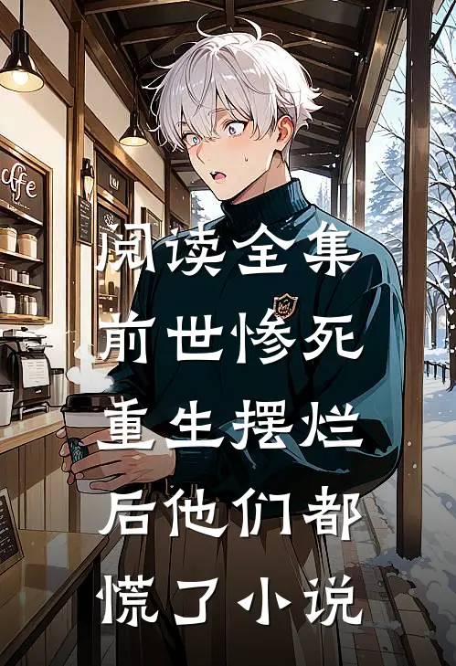 阅读全集前世惨死,重生摆烂后他们都慌了小说