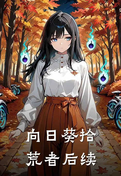向日葵拾荒者后续