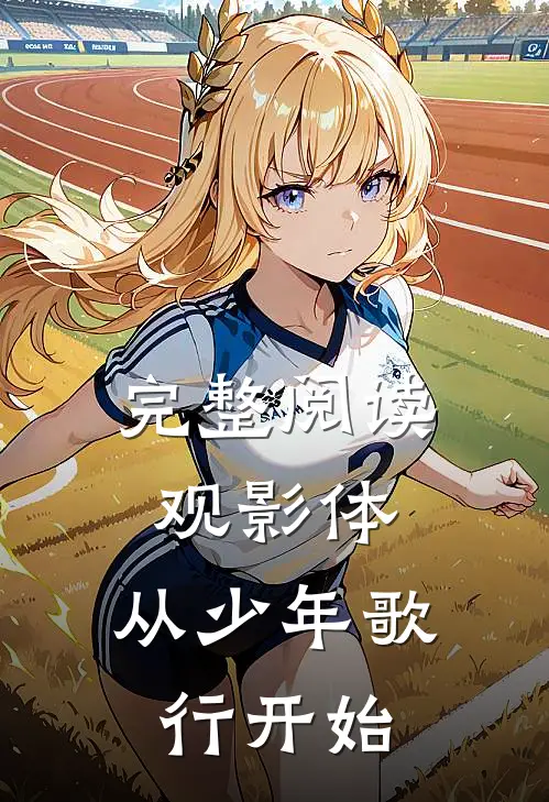 完整阅读观影体：从少年歌行开始