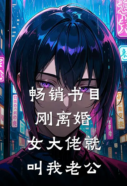 畅销书目刚离婚，女大佬就叫我老公
