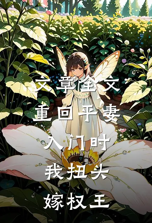 文章全文重回平妻入门时，我扭头嫁权王