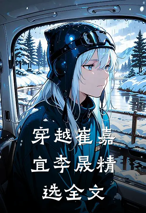 穿越崔嘉宜李晟精选全文