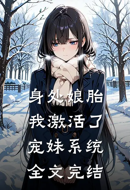 身处娘胎，我激活了宠妹系统全文完结