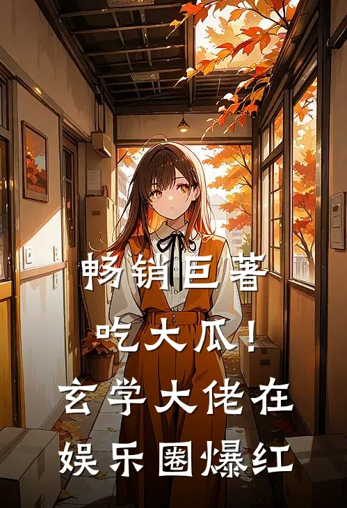 畅销巨著吃大瓜！玄学大佬在娱乐圈爆红