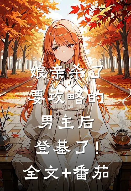 娘亲杀了要攻略的男主后，登基了！全文+番茄