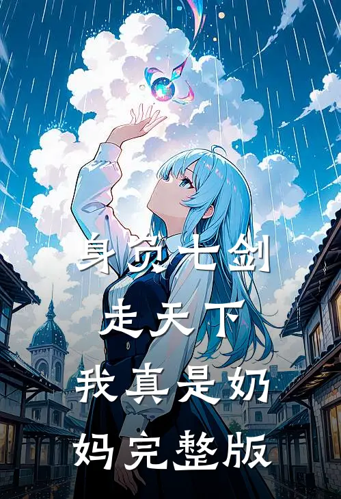 身负七剑走天下：我真是奶妈完整版