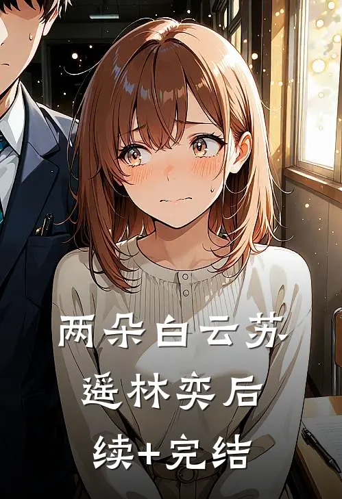 两朵白云苏遥林奕后续+完结