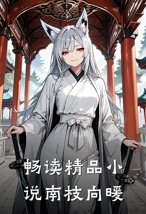 畅读精品小说南枝向暖