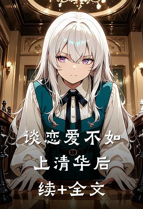 谈恋爱不如上清华后续+全文