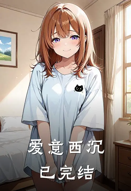 爱意西沉已完结