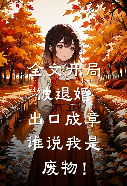 全文开局被退婚：出口成章，谁说我是废物！