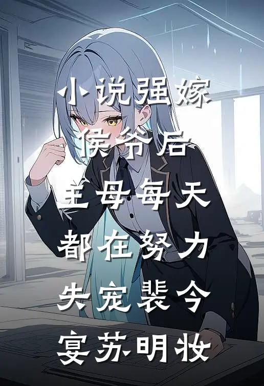 小说强嫁侯爷后，主母每天都在努力失宠(裴今宴苏明妆)