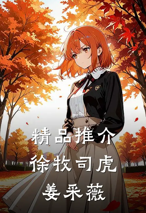精品推介徐牧司虎姜采薇
