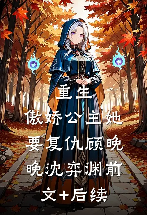 重生：傲娇公主她要复仇顾晚晚沈弈渊前文+后续