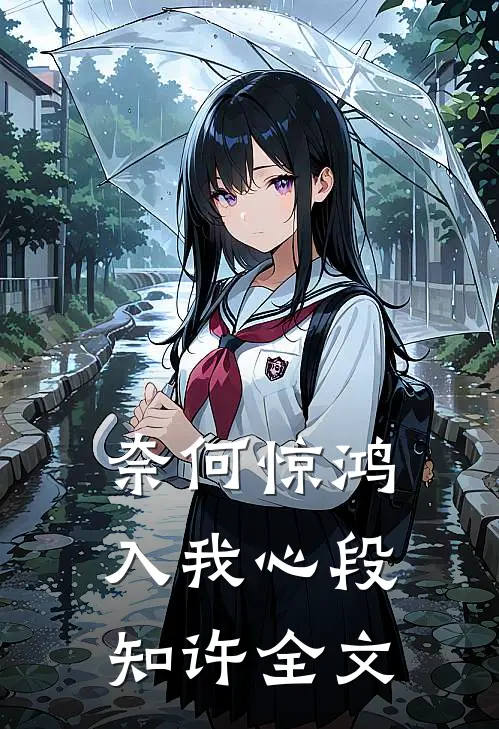 奈何惊鸿入我心段知许全文