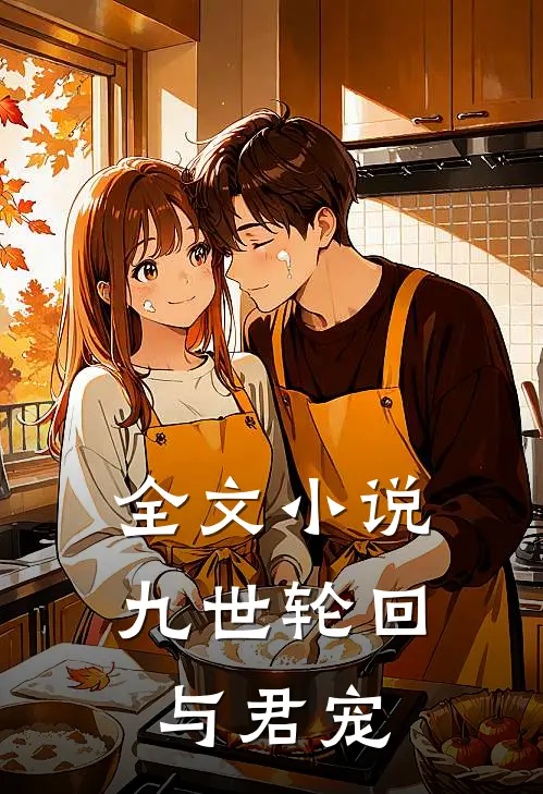 全文小说九世轮回与君宠